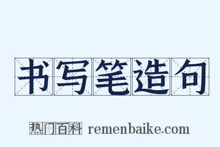 书写笔造句是什么意思的图片